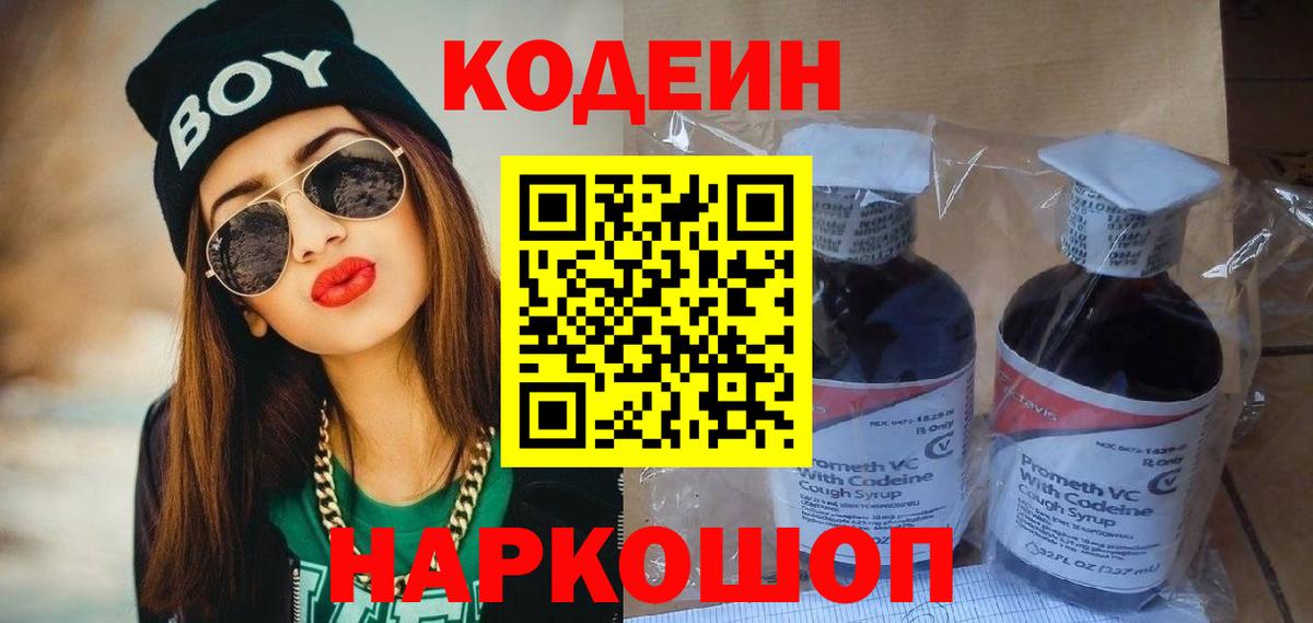 Кодеин Purple Drank Киреевск