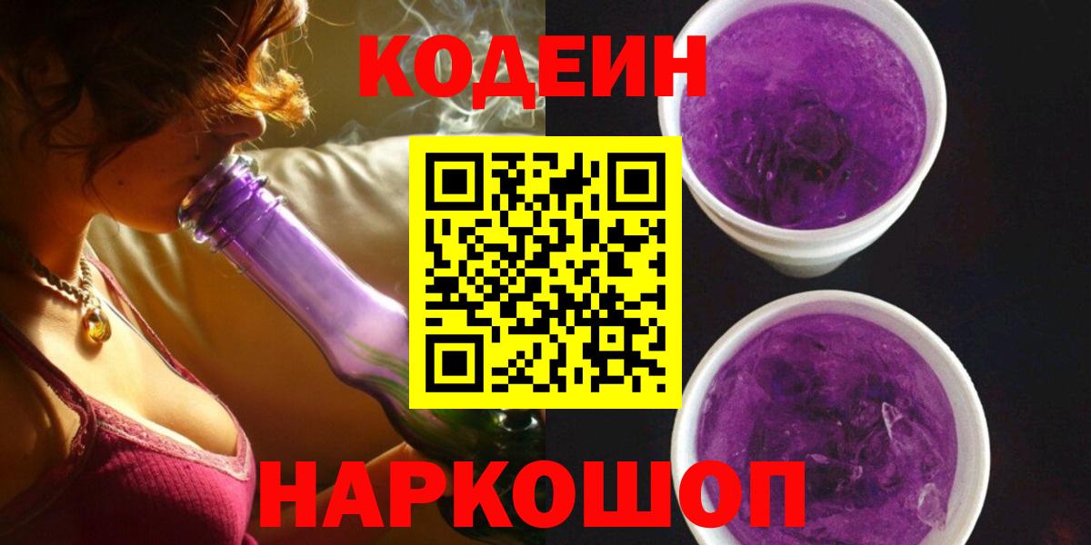 Киреевск  Codein Purple Drank  Вход с VPN  Кодеиновый сироп Lean Purple Drank 